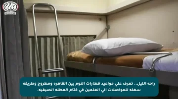 راحة الليل.. تعرف على مواعيد قطارات النوم بين القاهرة ومطروح وطريقة سهلة للمواصلات إلى العلمين في ختام العطلة الصيفية.